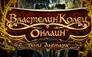 MMORPG «Властелин Колец Онлайн: Тени Ангмара« стартовала в России