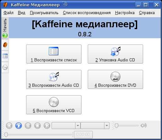 Рабочее окно Kaffeine