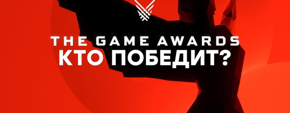 [СТРИМ] Смотрим The Game Awards 2020