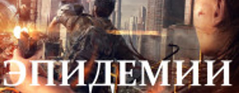 Во что поиграть в выходные. Лучшие игры об эпидемиях и вирусах (Часть первая)