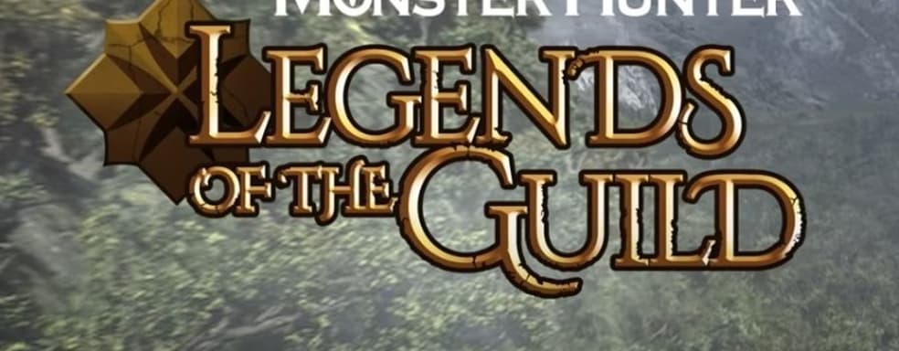 Первый трейлер Monster Hunter: Legends of the Guild для Netlix. Анимационный фильм выйдет в августе