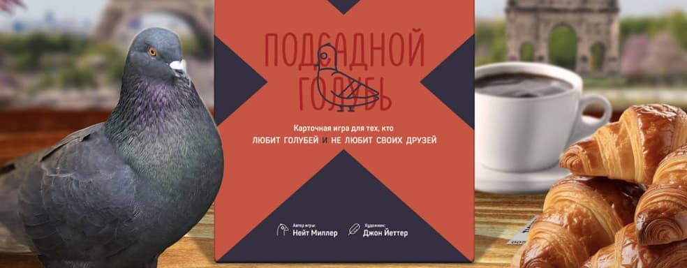 Пернатая мафия в сборе: карточную игру «Подсадной Голубь» выпустят в России