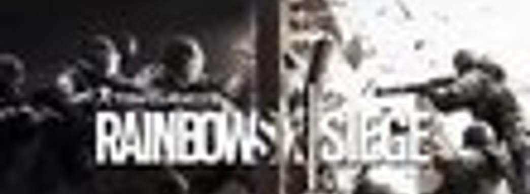 Закрытое бета-тестирование Rainbow Six: Siege начинается сегодня в 17:00 мск