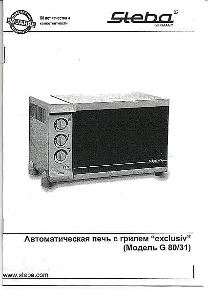 Автоматическая печь с грилем Steba G 80/31