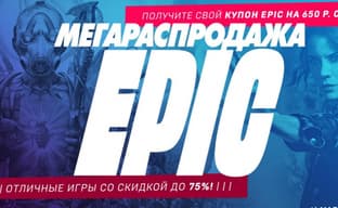 В Epic Games store началась Мега-распродажа. Всем дарят купоны на 650 рублей