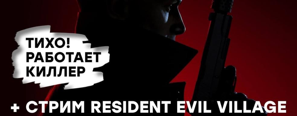 [СТРИМ] Проходим Hitman 3. Смотрим презентацию Resident Evil Showcase