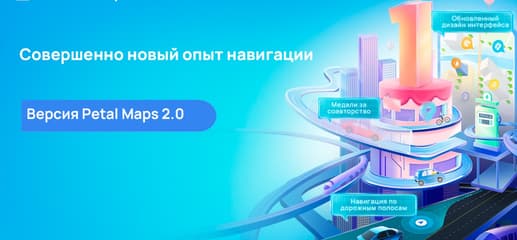 Сервису Huawei Petal Maps исполнился один год