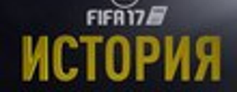 Демо-версия FIFA 17 включает часть сюжетного режима и 12 команд