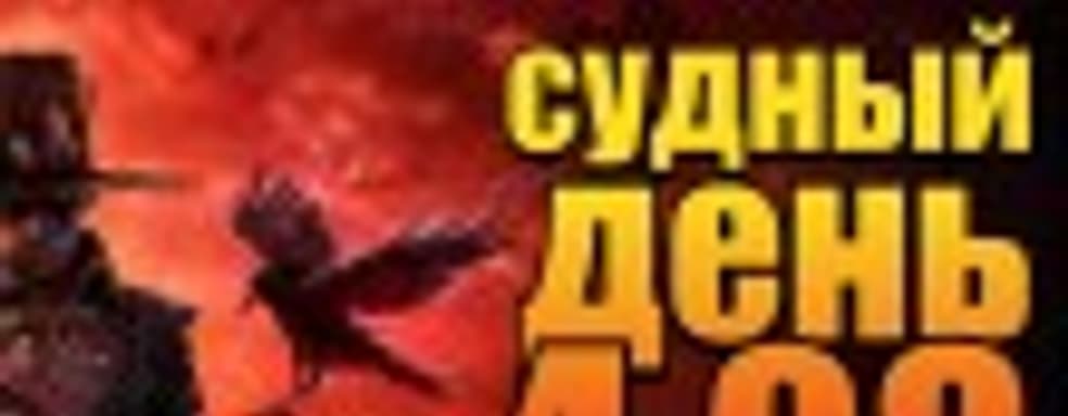 Судный день 4.08: победителей не будет