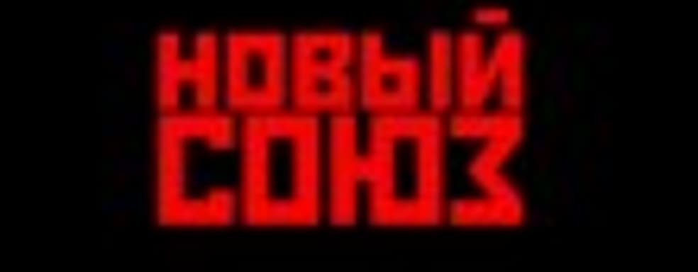 Концепт-трейлер «Новый Союз»