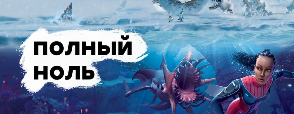 [СТРИМ] Шансы на выживание. Проходим Subnautica: Below Zero