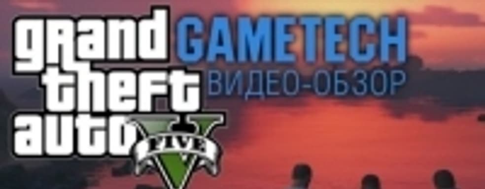 Наш видео-обзор Grand Theft Auto V