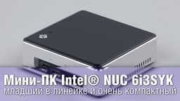 Intel® NUC 6i3SYK Mini-PC - The Junior in the Lineup and Very Compact