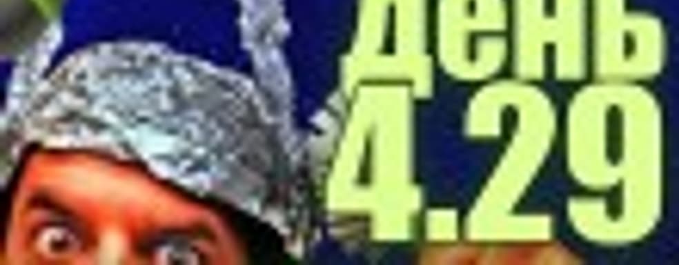 Судный день 4.29: теория заговора