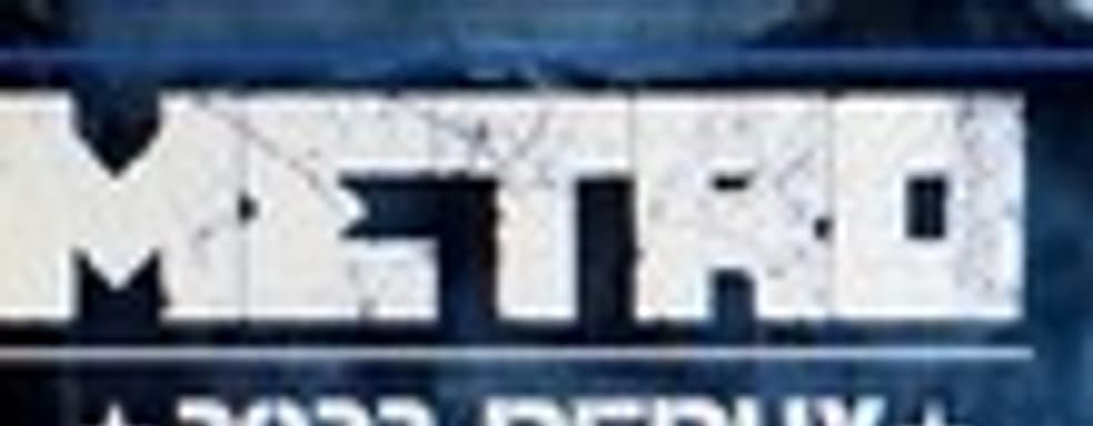 Слух: Metro Redux для РС, PS4 и Xbox One