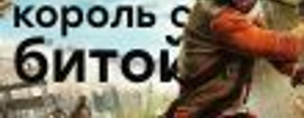 [СТРИМ] Битва битами. Смотрим на Dying Light: Bad Blood. НАЧАЛО в 18:00