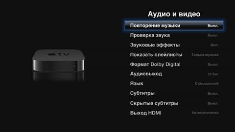 Настройка Apple TV Настройка Apple TV