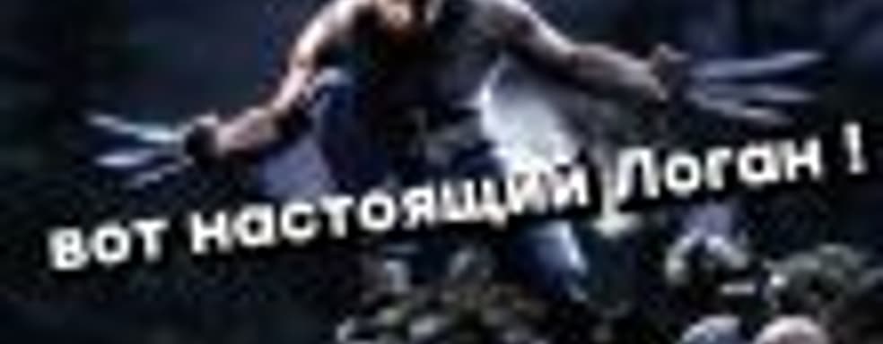[СТРИМ] Логан здорового человека &mdash; вспоминаем X-Men Origins: Wolverine. НАЧАЛО в 18:30