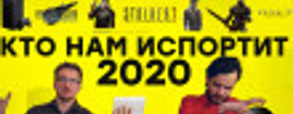 [PRO игры] Ожидаемые фейлы 2020 года