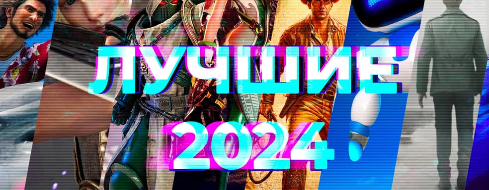 Лучшие игры 2024 года! Итоги от редакции IXBT Games [День 1]