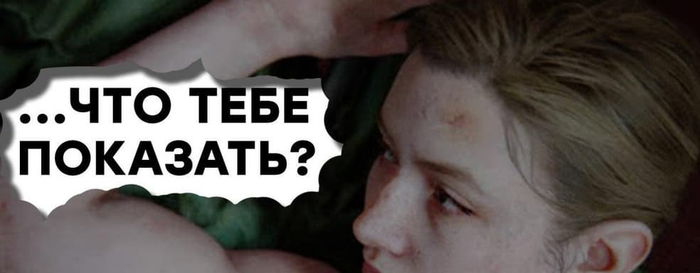 [СТРИМ] Сильная. Независимая. Проходим The Last of Us Part 2