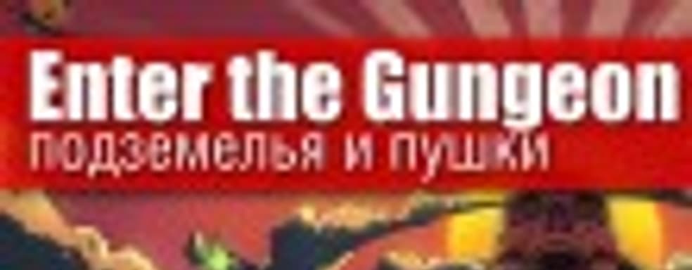 Enter the Gungeon: подземелья и пушки