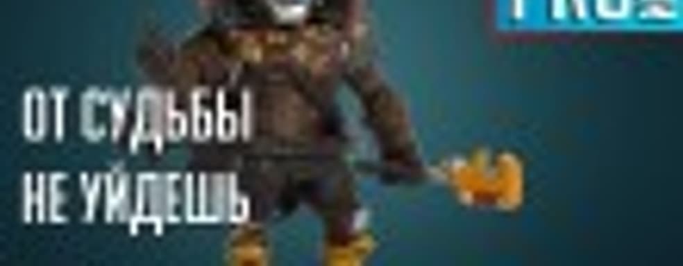 [5.27] Подкаст PRO игры: от судьбы не уйдёшь