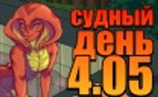 Судный день 4.05: тактический оргазм