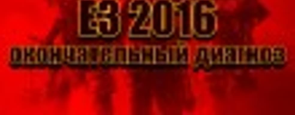 E3 2016: окончательный диагноз