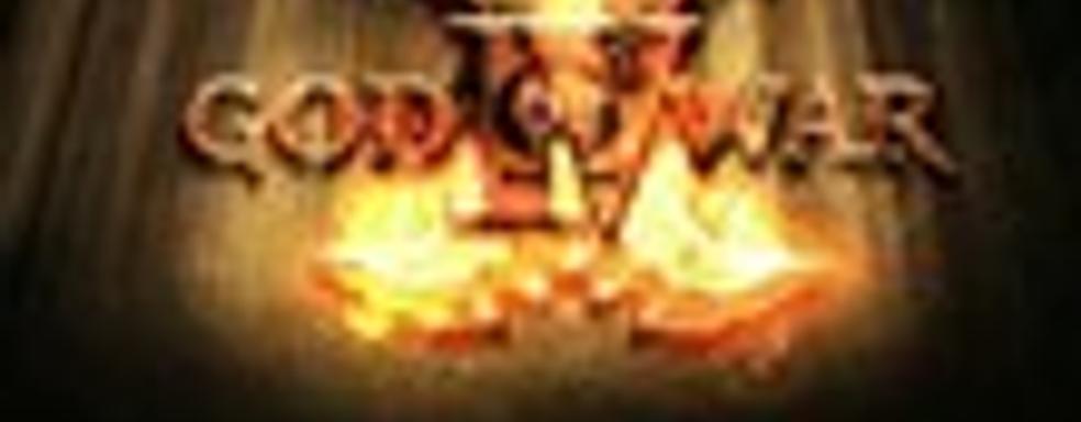 Слух: God of War 4 в сентябре 2012