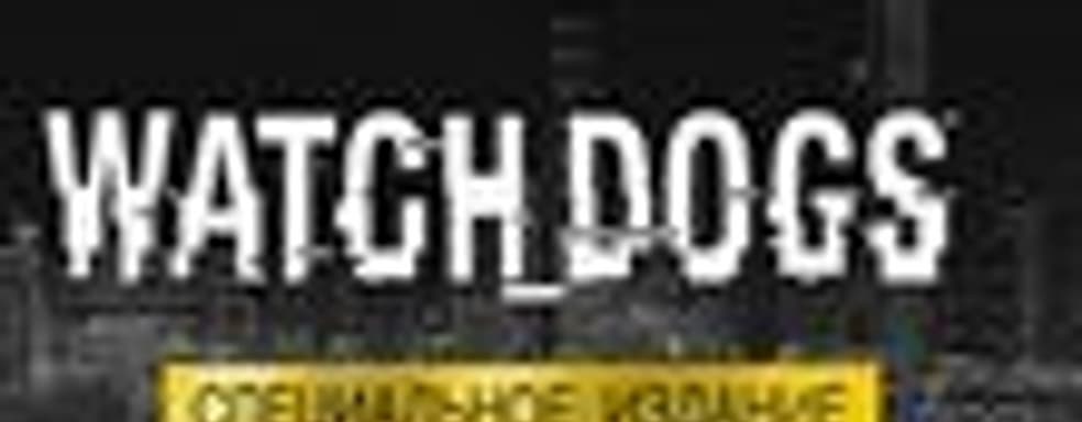 Стартовал прием предзаказов на специальное издание Watch Dogs
