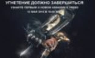 Новый Assassin’s Creed будет представлен 12 мая
