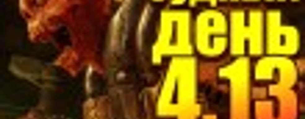 Судный день 4.13: раздача фрагов