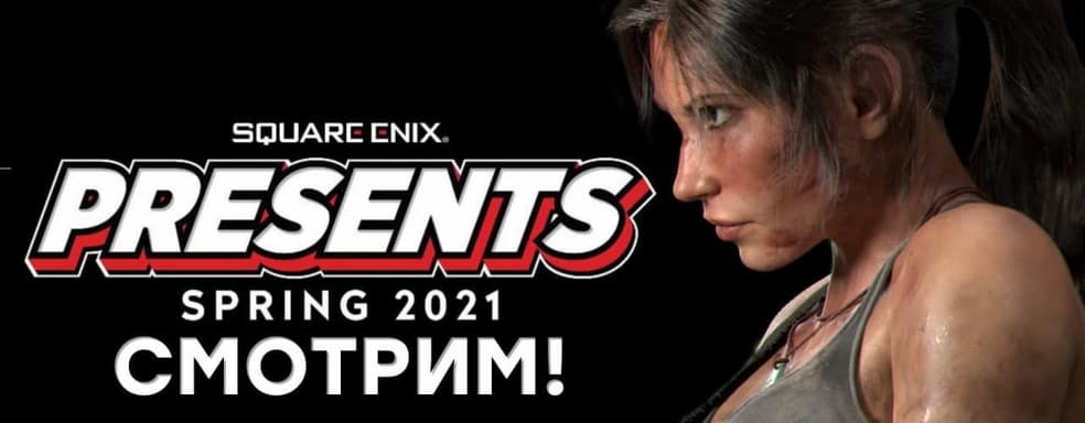 [СТРИМ] Смотрим Square Enix Presents. Проходим Tomb Raider