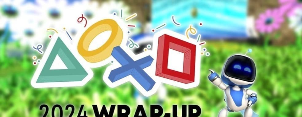 Игровая годовая сводка PlayStation Wrap-Up появится в ближайшее время