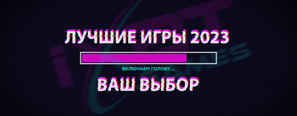 Итоги народного голосования «Лучшие игры 2023. Ваш выбор»