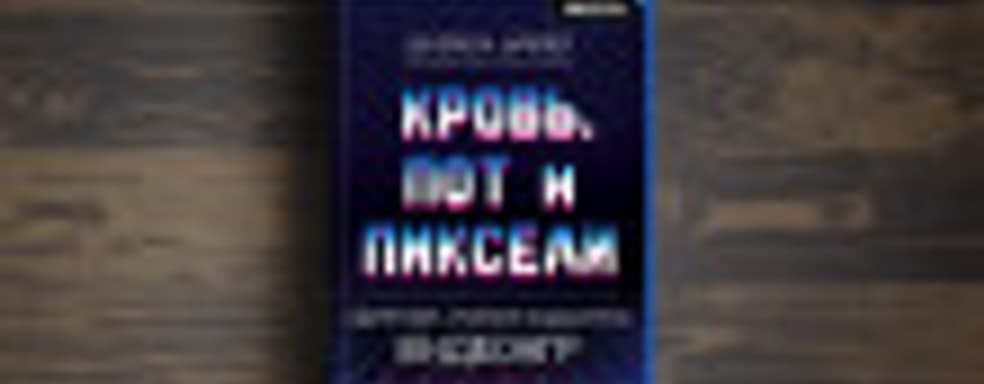 Вторая книга «Кровь, пот и пиксели» от Джейсона Шрейера появится в начале 2021 года