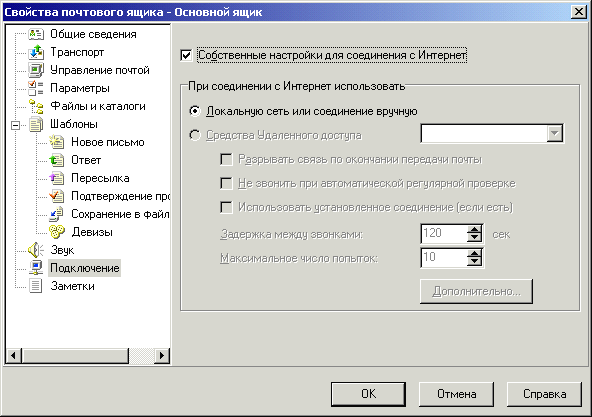 Настраиваем свойства почтового ящика (подключение)