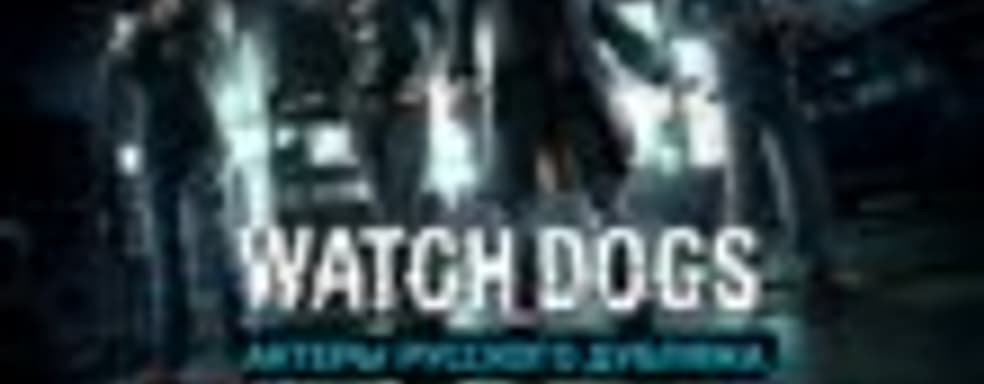 Watch Dogs - актёры русского дубляжа