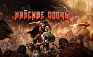 Майские DOOMы в Блогах IXBT Live: конкурс для всех поклонников великой серии