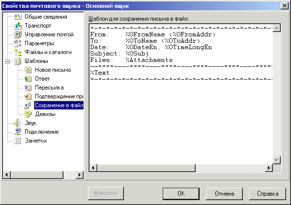 Настраиваем свойства почтового ящика (шаблоны)