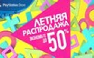 Летняя распродажа в PlayStation Store