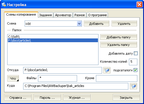 Создание схем резервного копирования в AWbackuper