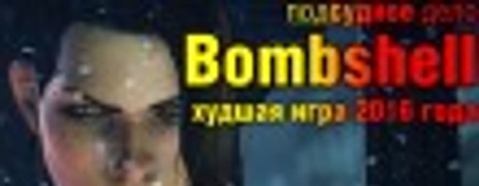 О(б)суждаем Bombshell ― худшую игру 2016 года