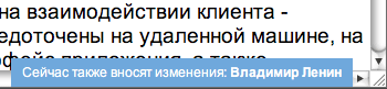 При совместной работе с Документами Google в нижнем правом углу появляется подсказка с именами соавторов