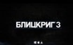 Nival анонсировала «Блицкриг 3»