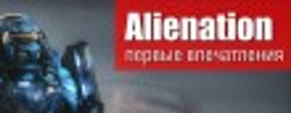 Alienation — первые впечатления 