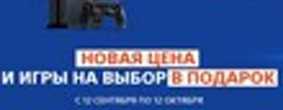PS4 в России от 26 990 руб. с игрой в подарок