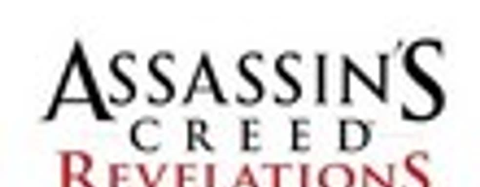 Assassin's Creed: Revelations - 3D на всех платформах