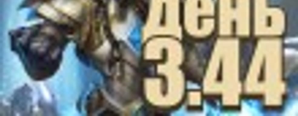 Судный день 3.44: звездная болезнь